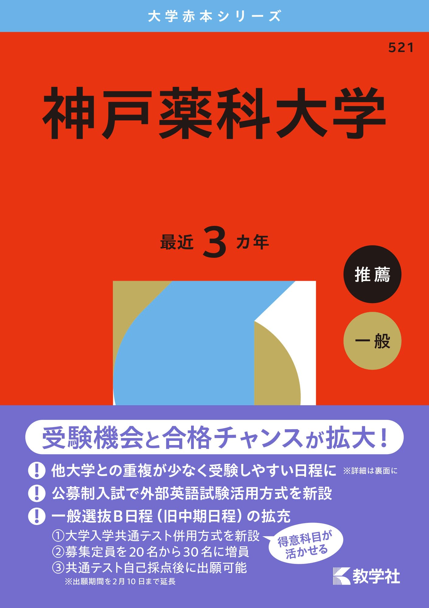 神戸薬科大学 (2026年版大学赤本シリーズ) | 教学社編集部 |本 | 通販